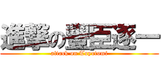 進撃の豐臣逐一 (attack on Toyotomi)