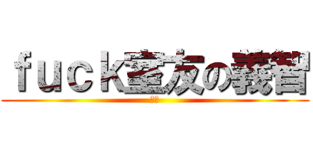 ｆｕｃｋ室友の義智 (ㄏㄏ)