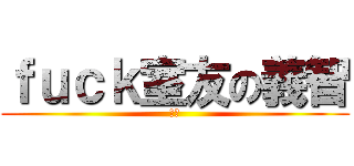 ｆｕｃｋ室友の義智 (ㄏㄏ)