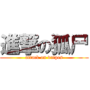 進撃の狐尸 (attack on vulpes)