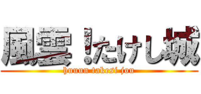風雲！たけし城 (huuun takesi jou)