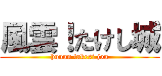 風雲！たけし城 (huuun takesi jou)