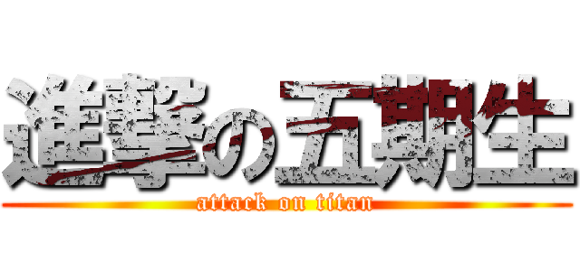 進撃の五期生 (attack on titan)