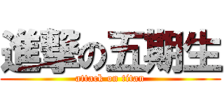 進撃の五期生 (attack on titan)