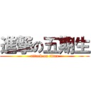 進撃の五期生 (attack on titan)