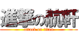 進撃の航軒 (attack on titan)