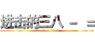 进击的三八 －  ＝ (attack on titan)