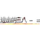 进击的三八 －  ＝ (attack on titan)