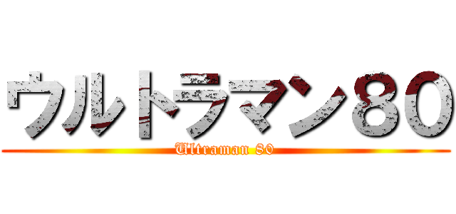 ウルトラマン８０ (Ultraman 80)