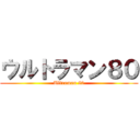 ウルトラマン８０ (Ultraman 80)