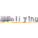 進撃のｌｉ ｙｉｎｇ (attack on leo)