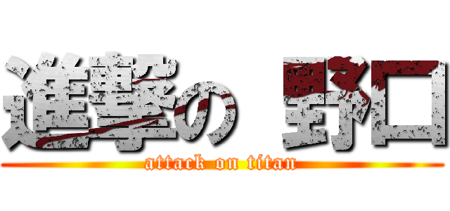 進撃の 野口 (attack on titan)