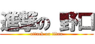進撃の 野口 (attack on titan)