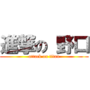 進撃の 野口 (attack on titan)