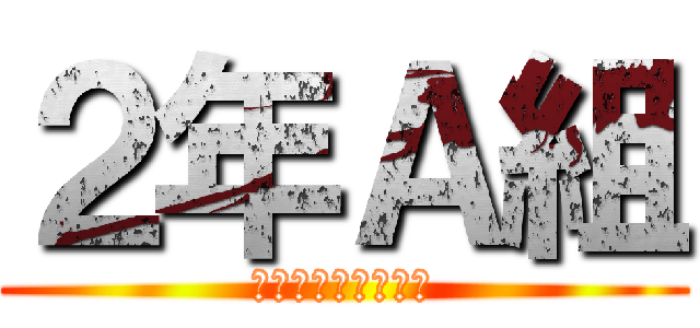 ２年Ａ組 (東桜の主役は我々だ)