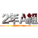 ２年Ａ組 (東桜の主役は我々だ)