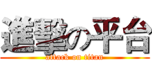進擊の平台 (attack on titan)