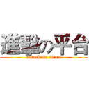 進擊の平台 (attack on titan)