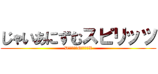 じゃいあにずむスピリッツ (DＲＡＧＯＮQＵＥＳＴX)