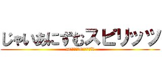 じゃいあにずむスピリッツ (DＲＡＧＯＮQＵＥＳＴX)