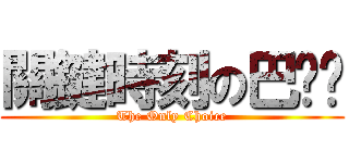 關鍵時刻の巴嘎囧 (The Only Choice)