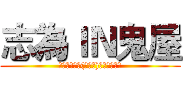 志為ＩＮ鬼屋 (▆▅▄▃崩╰(〒皿〒)╯潰▃▄▅▇)