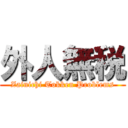 外人無税 (Zainichi Tokken Problems)