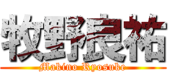 牧野良祐 (Makino Ryosuke)