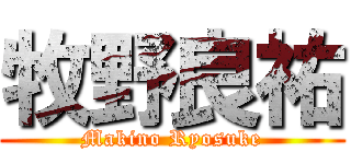 牧野良祐 (Makino Ryosuke)