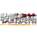 牧野良祐 (Makino Ryosuke)