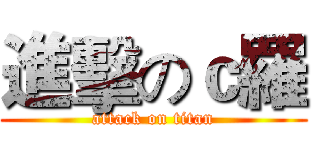 進擊のｃ羅 (attack on titan)