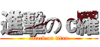 進擊のｃ羅 (attack on titan)