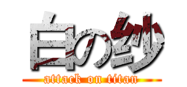 白の纱 (attack on titan)