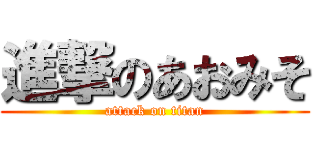 進撃のあおみそ (attack on titan)