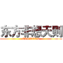 东方非想天则 (ELSWORD)