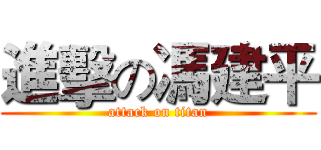 進擊の馮建平 (attack on titan)
