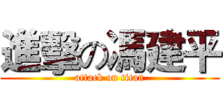 進擊の馮建平 (attack on titan)