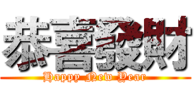 恭喜發財 (Happy New Year)