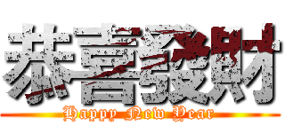 恭喜發財 (Happy New Year)