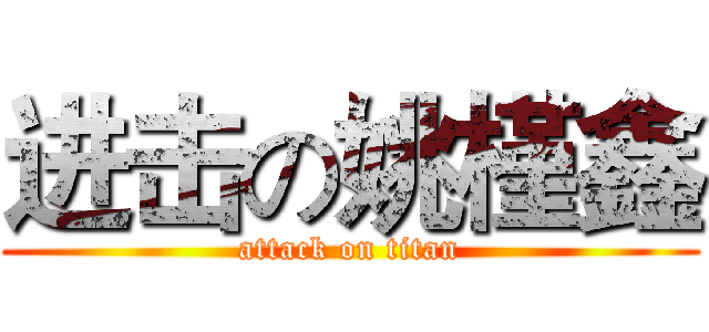 进击の姚槿鑫 (attack on titan)