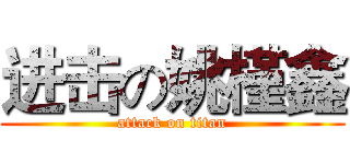 进击の姚槿鑫 (attack on titan)