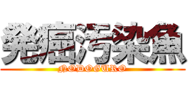 発癌汚染魚 (NODOGURO)