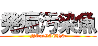 発癌汚染魚 (NODOGURO)