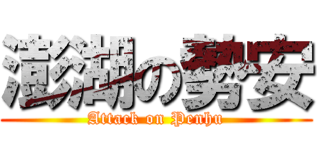 澎湖の勢安 (Attack on Penhu)
