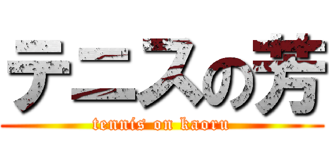 テニスの芳 (tennis on kaoru)