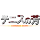 テニスの芳 (tennis on kaoru)