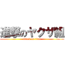 進撃のヤクザ組 (attack on titan)