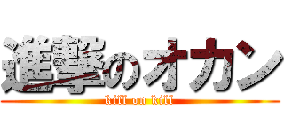 進撃のオカン (kill on kill)
