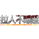 拉人不曝照 (lion without UV exposure)