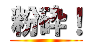 粉砕！ ()